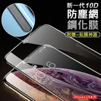 在飛比找森森購物網優惠-新一代10D 防塵網鋼化膜 APPLE蘋果 iPhone 1