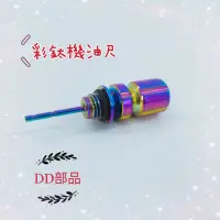 在飛比找蝦皮購物優惠-[DD部品]彩鈦機油尺 改色螺絲起子 造型機油尺