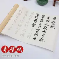 在飛比找Yahoo!奇摩拍賣優惠-【現貨】描紅文徵明赤壁賦行書宣紙描紅毛筆臨摹書法字帖臨摹