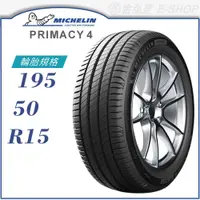 在飛比找蝦皮商城優惠-【MICHELIN 米其林輪胎】PRIMACY 4 195/