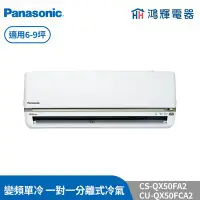 在飛比找Yahoo!奇摩拍賣優惠-鴻輝冷氣 | Panasonic國際 CU-QX50FCA2