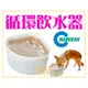 【Plumes寵物部屋】日本Marukan《三角自動循環飲水器-犬用》電動活泉飲水器/活水機/淨水器