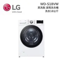 在飛比找PChome24h購物優惠-LG 蒸氣滾筒洗衣機 蒸洗脫 18公斤 WD-S18VW 冰