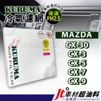 在飛比找蝦皮購物優惠-Jt車材台南店 KURUMA冷氣濾網 馬自達 CX30 CX