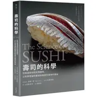 在飛比找蝦皮購物優惠-【書適一店】壽司的科學：從挑選食材到料理調味，以科學理論和數