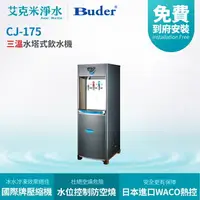 在飛比找樂天市場購物網優惠-【BUDER普德】 CJ-175 三溫水塔式飲水機