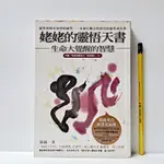 [ 一九O三 ] 姥姥的靈悟天書 生命大覺醒的智慧 源淼/著 方智出版社/出版 TA53