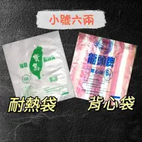 在飛比找蝦皮購物優惠-六兩耐熱袋 耐熱袋 強力袋 六兩花袋 龍頭牌六兩花袋 小號背