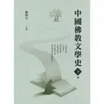 【MOMOBOOK】中國佛教文學史（下冊）(電子書)