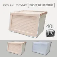 在飛比找樂天市場購物網優惠-【GENKI BEAR 元氣熊】粉彩滑蓋日式收納箱 40 L