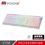 【I-ROCKS】K71M RGB 背光 白色機械式鍵盤-青軸