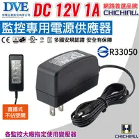 在飛比找PChome24h購物優惠-【CHICHIAU】DVE監視器攝影機專用電源變壓器 DC 