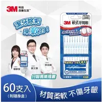 在飛比找屈臣氏網路商店優惠-3M 3M軟式牙間刷60入(SSS~M適用)