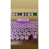 在飛比找蝦皮購物優惠-永續電池 全新18650 拆機 韓製三星 3500mAh 未