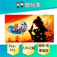 在飛比找蝦皮商城優惠-【御玩家】現貨 PS4 PS5 人中之龍 維新！極 中文版 