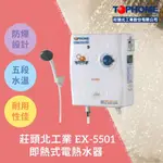 TOPHOME 莊頭北工業 EX-5501 即熱式電熱水器
