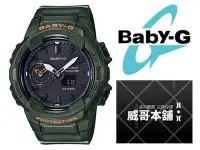 在飛比找Yahoo!奇摩拍賣優惠-【威哥本舖】Casio台灣原廠公司貨 Baby-G BGA-