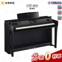 在飛比找Yahoo!奇摩拍賣優惠-YAMAHA CVP-905 電鋼琴 數位鋼琴 原廠公司貨 
