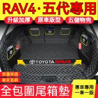 在飛比找蝦皮購物優惠-豐田 TOYOTA RAV4 5/5.5代 後車箱墊 車廂墊