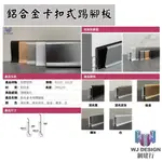 *網建行® 鋁合金卡扣式踢腳板 - 寬6CM