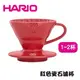 【HARIO】V60紅色01磁石咖啡濾杯 陶瓷滴漏式咖啡濾器 手沖咖啡/滴漏過濾 手沖濾杯 1~2人用