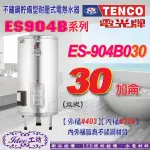 含稅 區域限制！電光牌 ES-904B030 不鏽鋼電能熱水器 ES-904B系列30加侖-【IDEE 工坊】