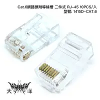 在飛比找蝦皮商城優惠-Cat.6 網路頭 附導線槽 二件式 RJ-45 (10PC