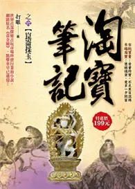 在飛比找TAAZE讀冊生活優惠-淘寶筆記（6）：崑崙採玉 (二手書)