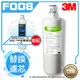 【水達人】《3M》S008淨水器專用替換濾心 3US-F008-5 搭配 SQC前置PP過濾替換濾芯(3RS-F001-5)