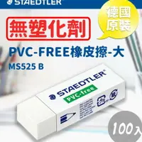 在飛比找樂天市場購物網優惠-德國原裝【量販100個】施德樓 Staedtler PVC-