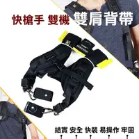 在飛比找Yahoo奇摩購物中心優惠-鼎鴻@卡登 QUICK DOUBLE STRAP 雙槍俠背帶