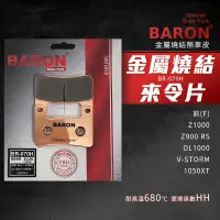 在飛比找蝦皮商城精選優惠-百倫 Baron Z1000 剎車皮 金屬燒結 煞車皮 來令