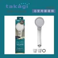 在飛比找森森購物網優惠-【Takagi】日本Takagi 低水壓適用蓮蓬頭附止水開關