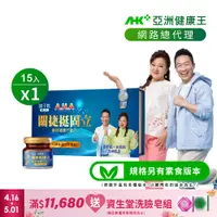 在飛比找PChome24h購物優惠-【亞洲健康王】AHA關捷挺固立 15入/盒 葷食