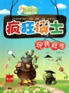 在飛比找三民網路書店優惠-瘋狂博士玩轉科學：第2冊（簡體書）