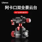 正品 ULANZI U70 2104 帶冷靴 金屬 全景 雲台 附 ARCA+PD 快拆板 U-70 三腳架 直播 自拍