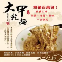 在飛比找HOTAI購優惠-【大甲乾麵】古早味乾拌麵組合(原味+沙茶+油蔥)