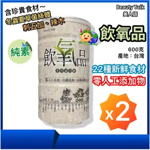 Beauty Talk美人語【飲氧品x2】五色蔬菜_天然活力飲600g/罐_純素_無糖_含冬蟲夏草菌絲體_刺五加_辣木