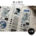 紙上旅行｜FLOWER & THE MOON｜霧面PET 分裝紙膠帶