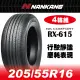 【官方直營】南港輪胎 RX-615 205/55R 16 94V(4輪組) 行駛靜謐 磨耗表現