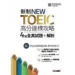 《度度鳥》新制NEW TOEIC高分達標攻略4回全真試題+解析【書+掃描QR C│希伯崙│LIVEABC│定價：420元