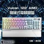 【蝦幣回饋10%】『ROCCAT 德國冰豹』 VULCAN 122 AIMO 機械電競鍵盤-茶軸英文版