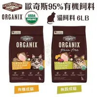 在飛比找松果購物優惠-ORGANIX歐奇斯 95%有機無榖貓糧6LB‧使用有機認證