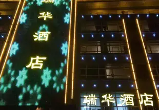 南京瑞華酒店Ruihua Hotel