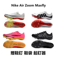 在飛比找蝦皮購物優惠-NIKE 耐吉 Zoom Maxfly 田徑釘鞋 蘇炳添同款