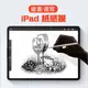 iPad 紙感膜 繪畫書寫專用 類紙膜 iPad pro 9.7/10.5 平板繪畫膜