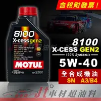 在飛比找Yahoo!奇摩拍賣優惠-Jt車材 - MOTUL 8100 X-CESS GEN2 