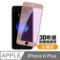 在飛比找PChome24h購物優惠-iPhone6Plus保護貼 軟邊 滿版 藍紫光 手機 保護