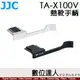 JJC TA-X100V X100VI熱靴手把 握把 拇指扣 拇指柄 手柄 手指柄 指柄