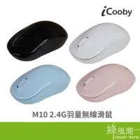 在飛比找蝦皮商城優惠-iCooby M10 2.4G 無線滑鼠 辦公滑鼠 無光省電